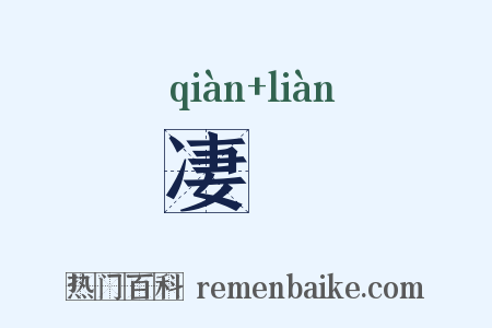 凄浰是什么意思的图片